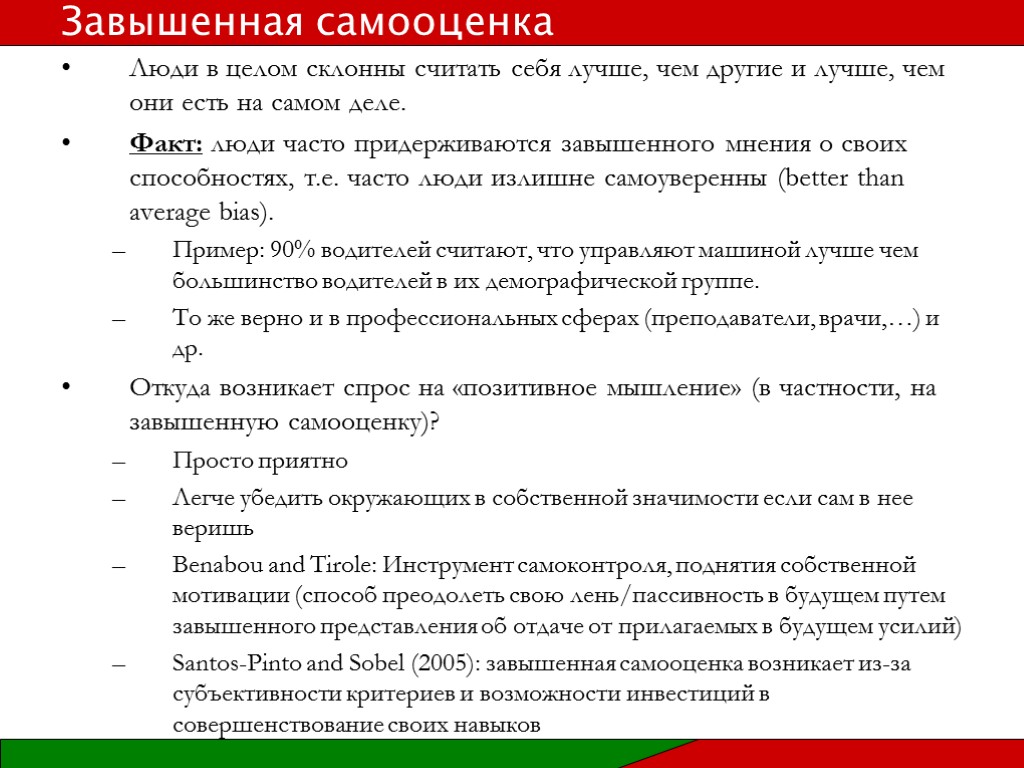 Люди в целом склонны считать себя лучше, чем другие и лучше, чем они есть